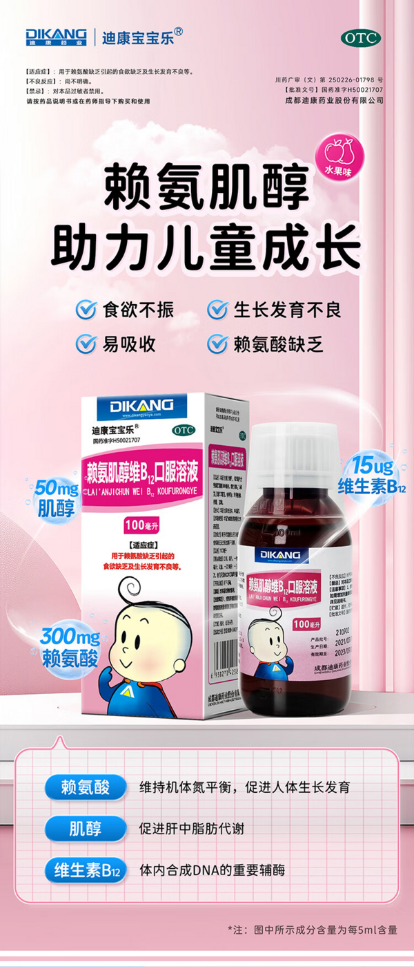  迪康宝宝乐赖氨肌醇维B12口服溶液 100ml*5盒装 