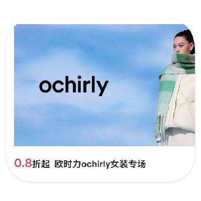 促销活动：唯品会 欧时力ochirly 0.6折起直降 0.6折起直降