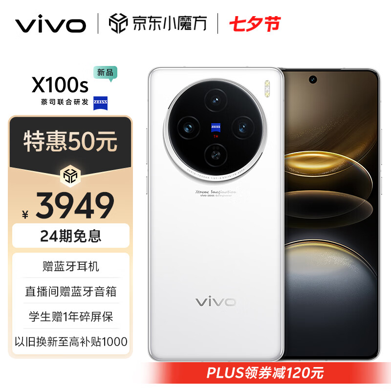 vivo X100s 5G手机 12GB+256GB 白月光 ￥3599