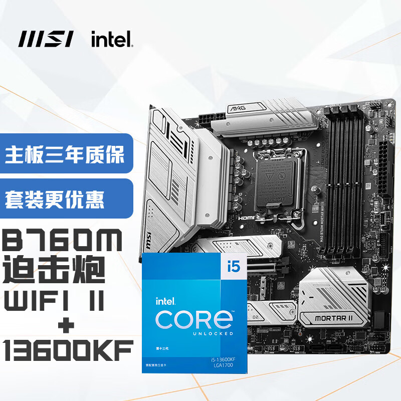 MSI 微星 MAG B760M MORTAR WIFI II迫击炮 DDR5+英特尔(intel) 13600KF 主板CPU套装 2848.1元