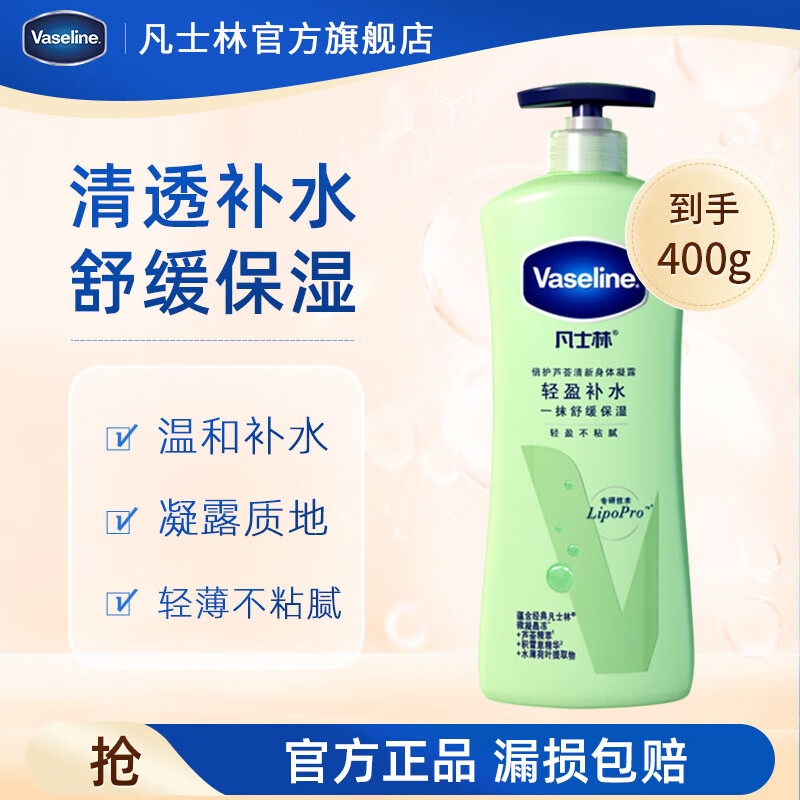 Vaseline 凡士林 身体乳保湿 舒缓润肤露 滋润干燥肌肤 芦荟凝露400ml 28.65元（