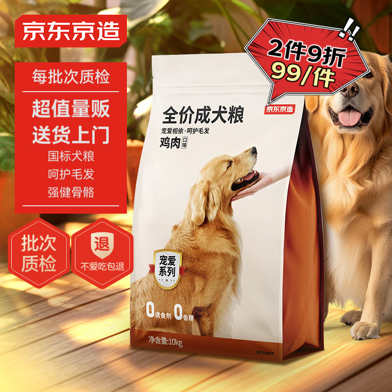 京东京造 全价鸡肉味成犬粮 10kg 99.9元