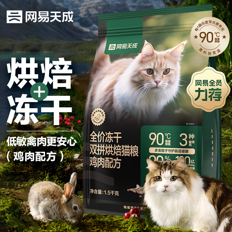 PLUS会员：网易天成 全价冻干双拼烘焙猫粮 鸡肉味 1.5kg 59.75元（需买3件，需