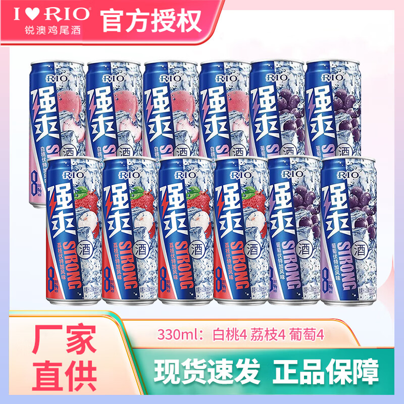 RIO 锐澳 强爽8度系列预调鸡尾酒 330ml 12罐（白桃3葡萄3苹果3荔枝3） 76元（需