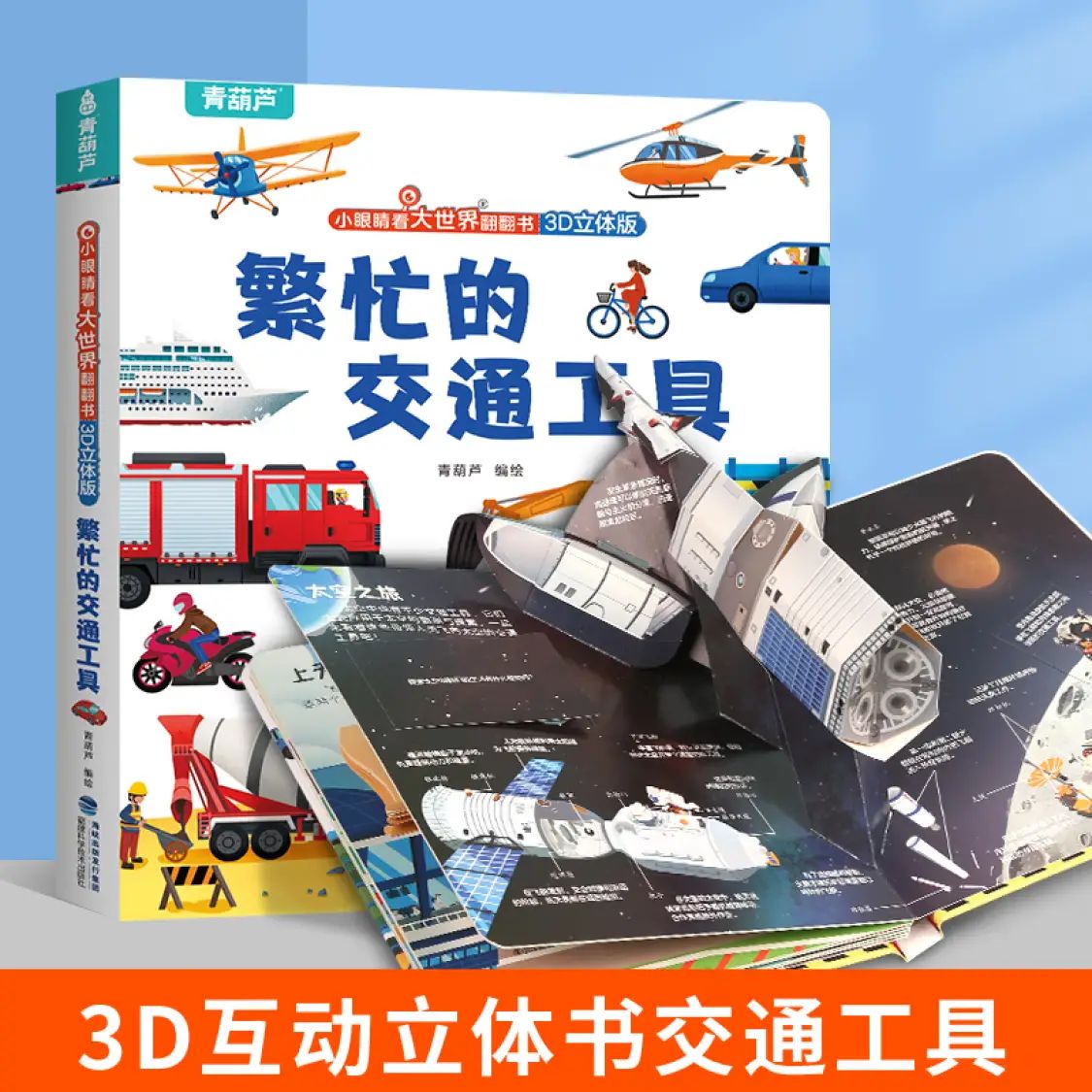 《小眼睛看大世界翻翻书：繁忙的交通工具》 14.45元（需用券）