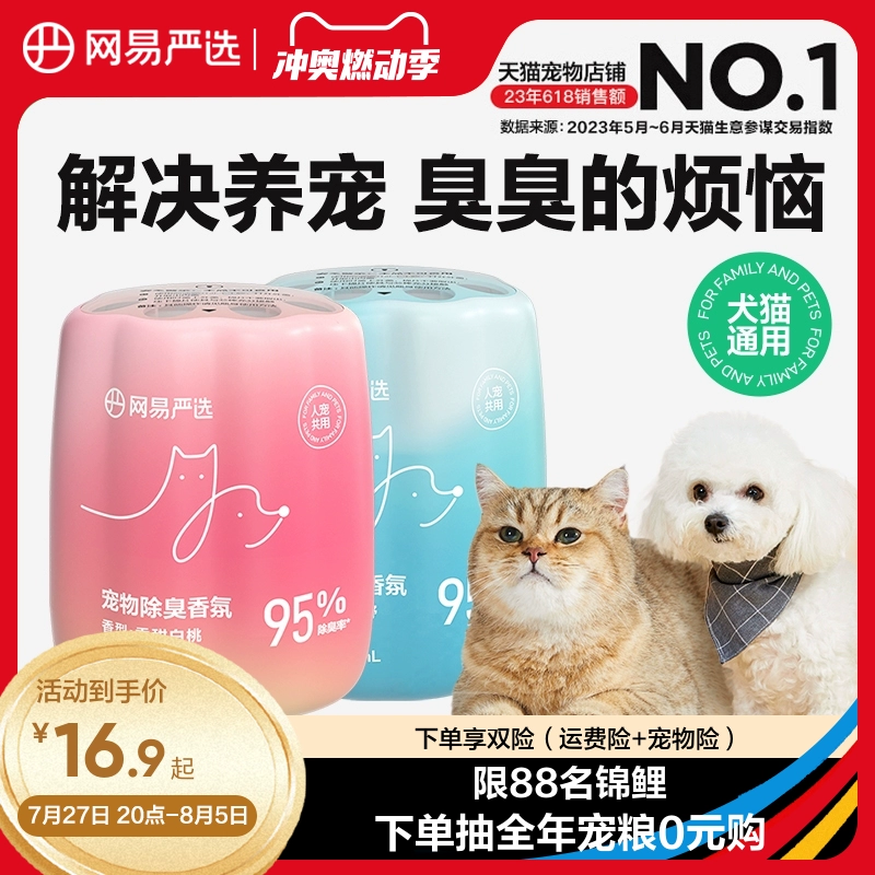 网易严选宠物除臭香氛香薰猫咪空气清新剂猫狗尿除味剂去异味神器 ￥14.9