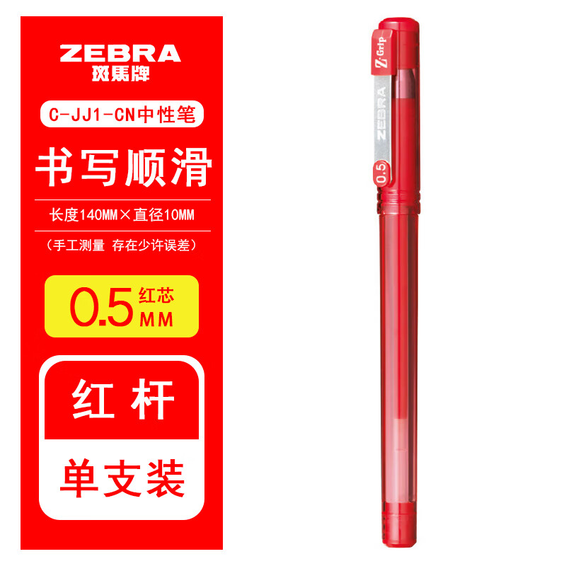 ZEBRA 斑马牌 C-JJ1-CN 中性笔 0.5mm 红色 0.78元（需买2件，共1.55元，双重优惠）