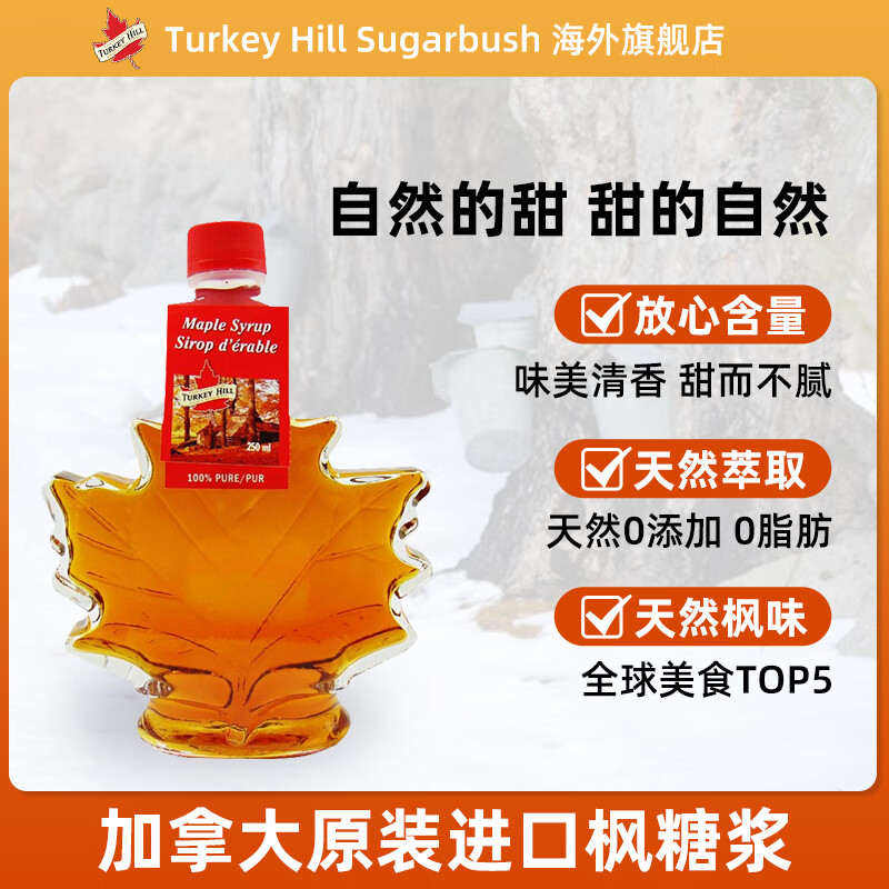 Turkey Hill Sugarbush 加拿大原装进口 枫叶枫糖浆 烘焙原料枫树糖浆 咖啡甜品早