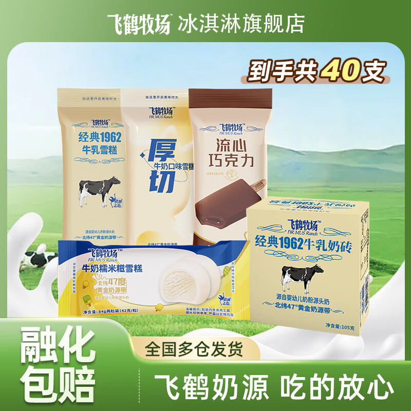 Free 飞 鹤牧场1962牛乳奶砖 厚切 流心巧克力 组合雪糕40支(共2866g) 59.9元（需