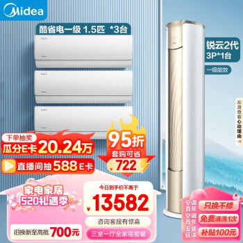 Midea 美的 KFR-35GW/N8KS1-1 锐云二代空调套装 （1.5匹酷省电一级*3+3匹锐云二代