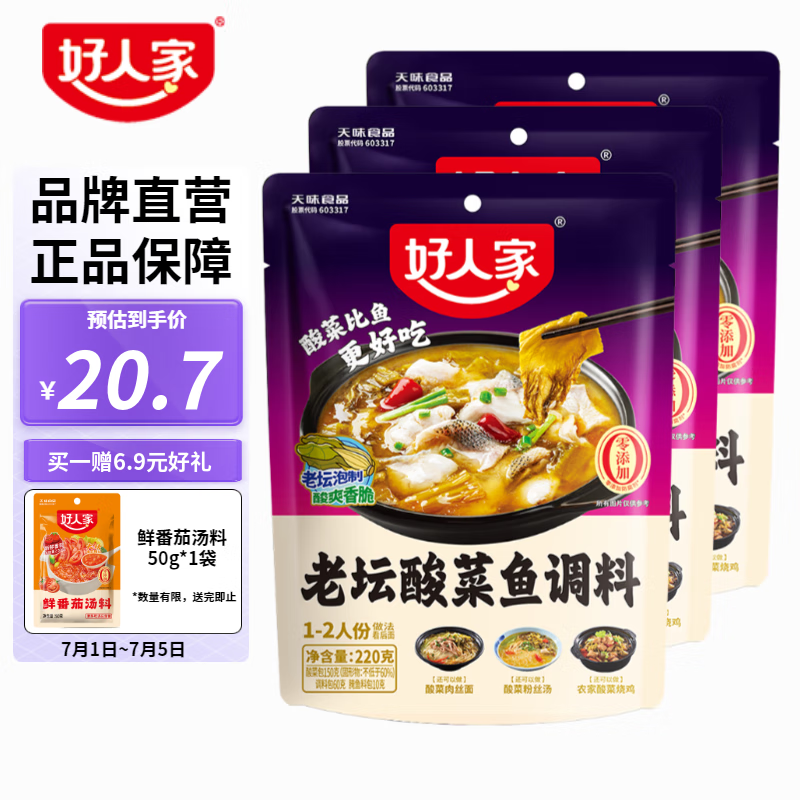 TEWAY FOOD 好人家 老坛酸菜鱼调料 220g*3袋（赠番茄汤料） 17.57元（需用券）