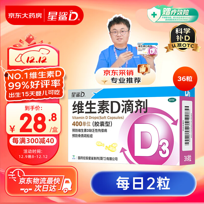 星鲨 维生素D3滴剂 36粒 1盒 ￥10.55