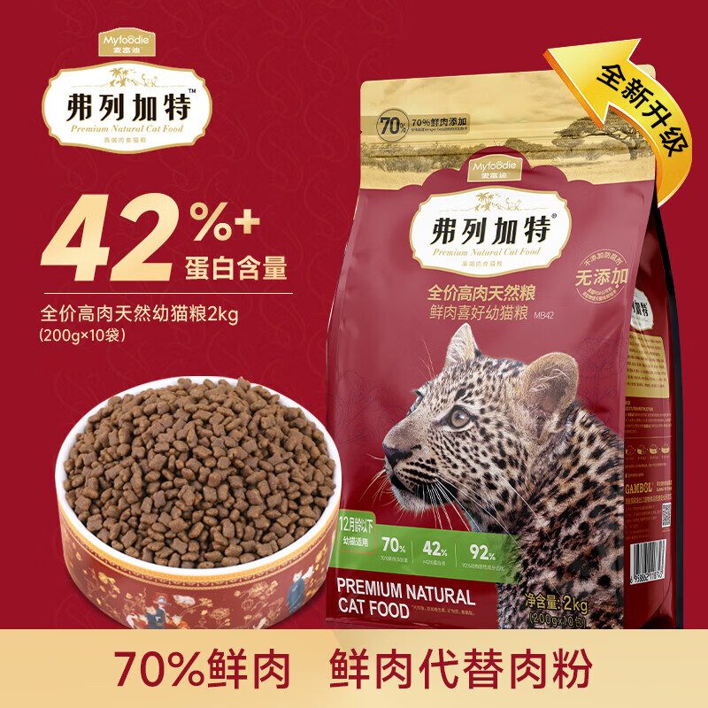 弗列加特 FREGATE 高肉猫粮 成幼猫发腮全价营养70%鲜肉粮 喜好鸡肉幼猫2kg（