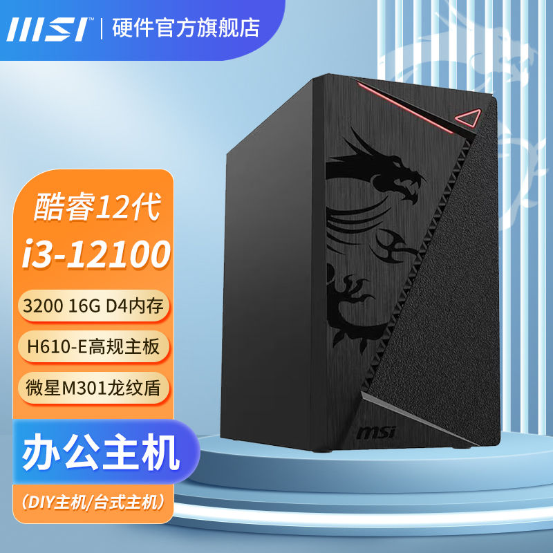 百亿补贴：MSI 微星 Intel i3 12100家用台式组装整机DIY娱乐办公核显电脑主机 14