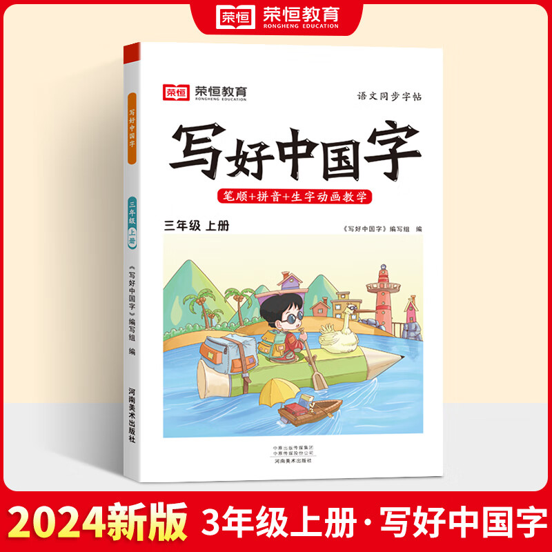 《2022新版写好中国字同步课课练字帖》 14.17元（需买3件，共42.51元）