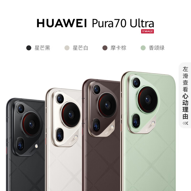 百亿补贴：HUAWEI 华为 Pura 70 Ultra 手机16+512GB 6539元