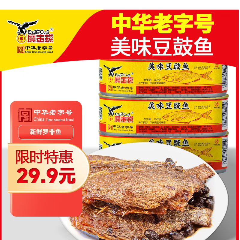 鹰金钱 美味豆豉鱼罐头 184g*3罐 17.66元（需用券）