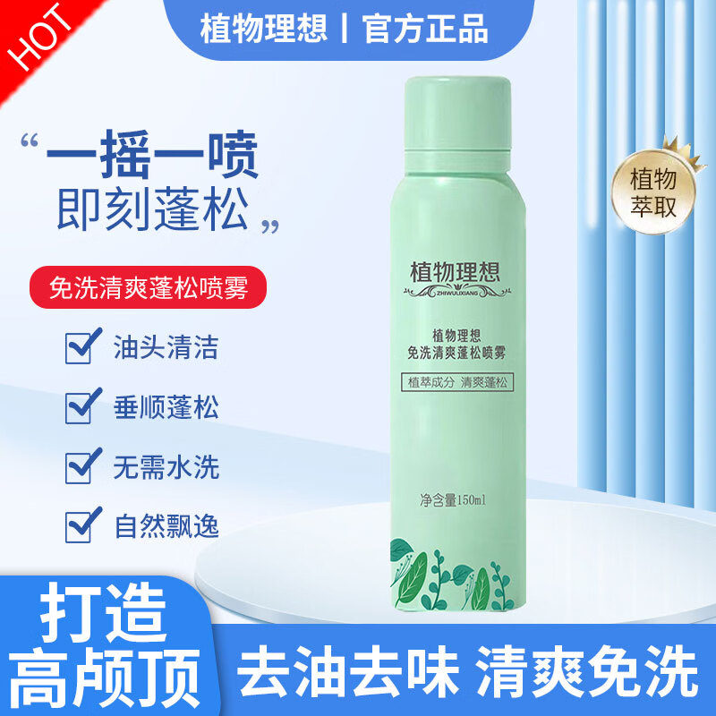 植物理想 zhiwulixiang植物理想 免洗干发喷雾 150ml 7.4元（需买2件，共14.8元）