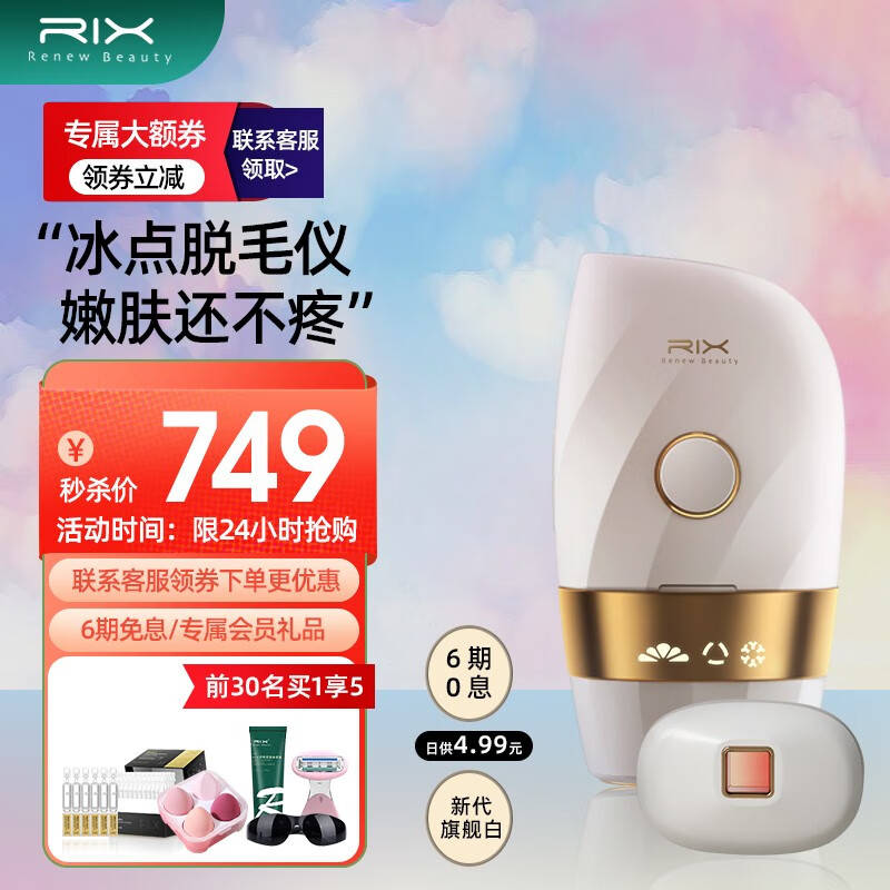 RIX 瑞思美研 脱毛仪冰点蓝宝石激光脱毛 新升级唇部护理头琉光白 489元（需