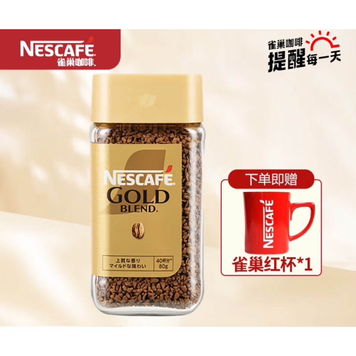 再降价：雀巢（Nestle） 【送咖啡杯】金牌咖啡80g*1瓶 26.6元（需领券）