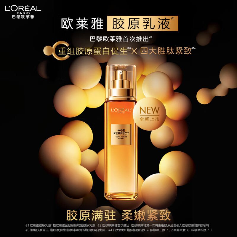 L'OREAL PARIS 欧莱雅金致胶原乳液110ml 抗皱紧致补水高保湿护肤品 279元