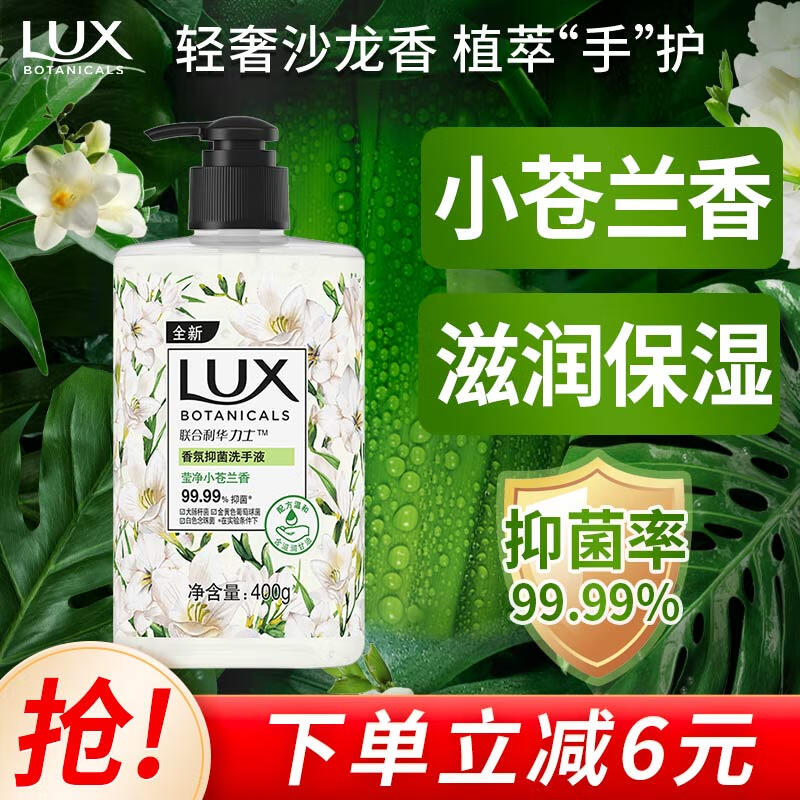 LUX 力士 香氛抑菌洗手液 莹净小苍兰香400G 1瓶 洁净保湿 沙龙香氛 5.06元（需