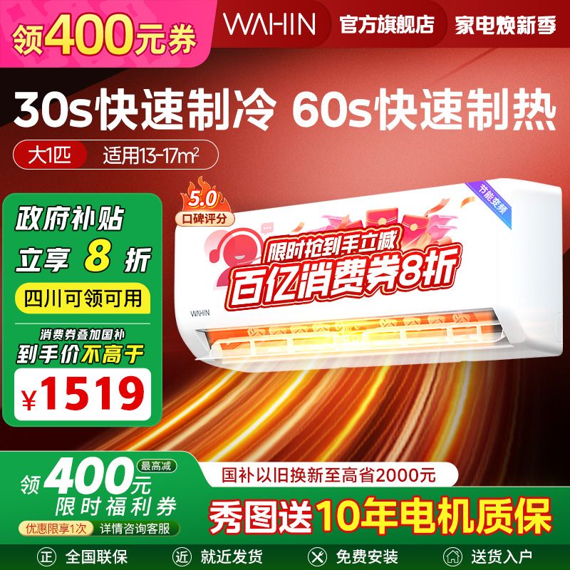 百亿补贴：WAHIN 华凌 KFR-26GW/N8HA1 Ⅱ 新一级能效 壁挂式空调 1匹 1695元