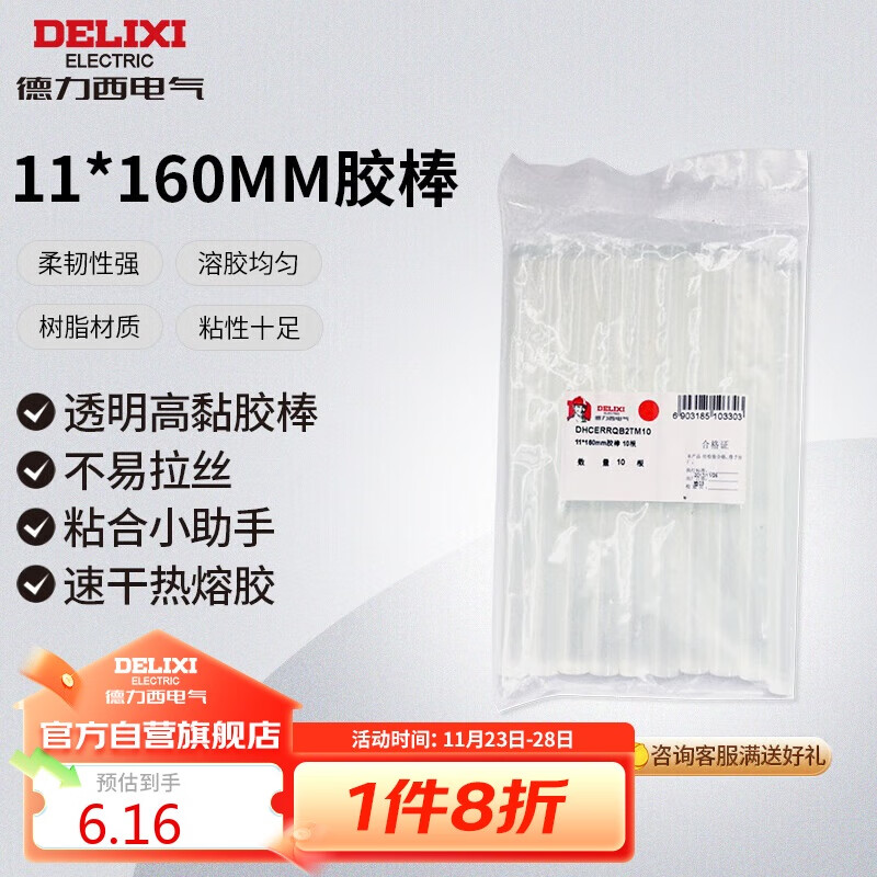 DELIXI 德力西 电气胶棒11mm10根热熔胶棒适用于60W80W100W热熔胶枪 ￥0.95