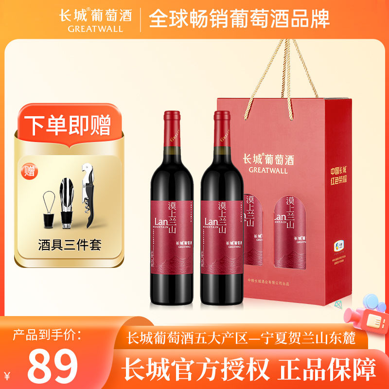 GREATWALL 中粮长城漠上兰山赤霞珠干红葡萄酒750mL*2瓶装 72.4元（多人团）