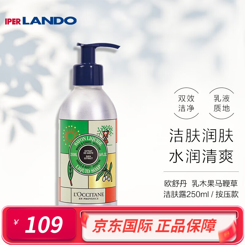 L'OCCITANE 欧舒丹 乳木果马 鞭草洁肤露 250ml [22年限量款] 临期25年3月 法国原