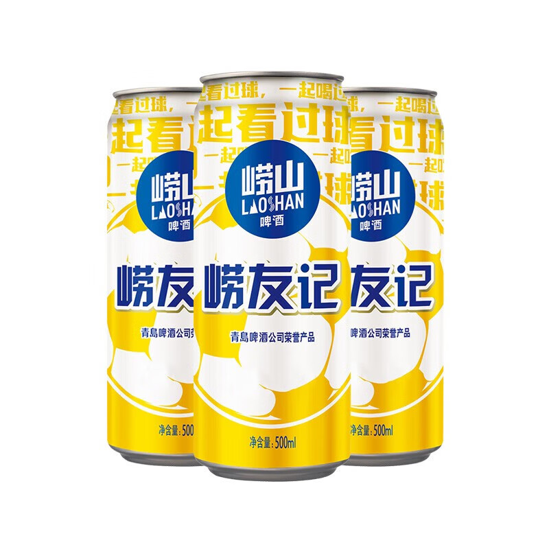 青岛啤酒 崂山啤酒崂友记足球罐啤500ml*12听整箱装 92.53元（需领券，合30.84