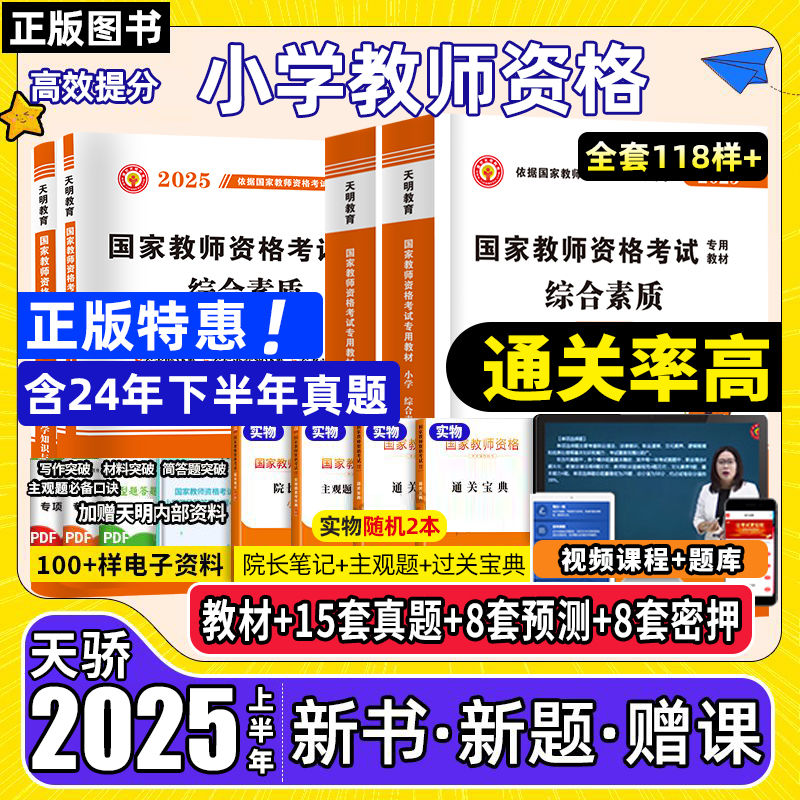 教资2025上半年小教用书小学幼儿园教师资格考试资料教材真题试卷 4.56元