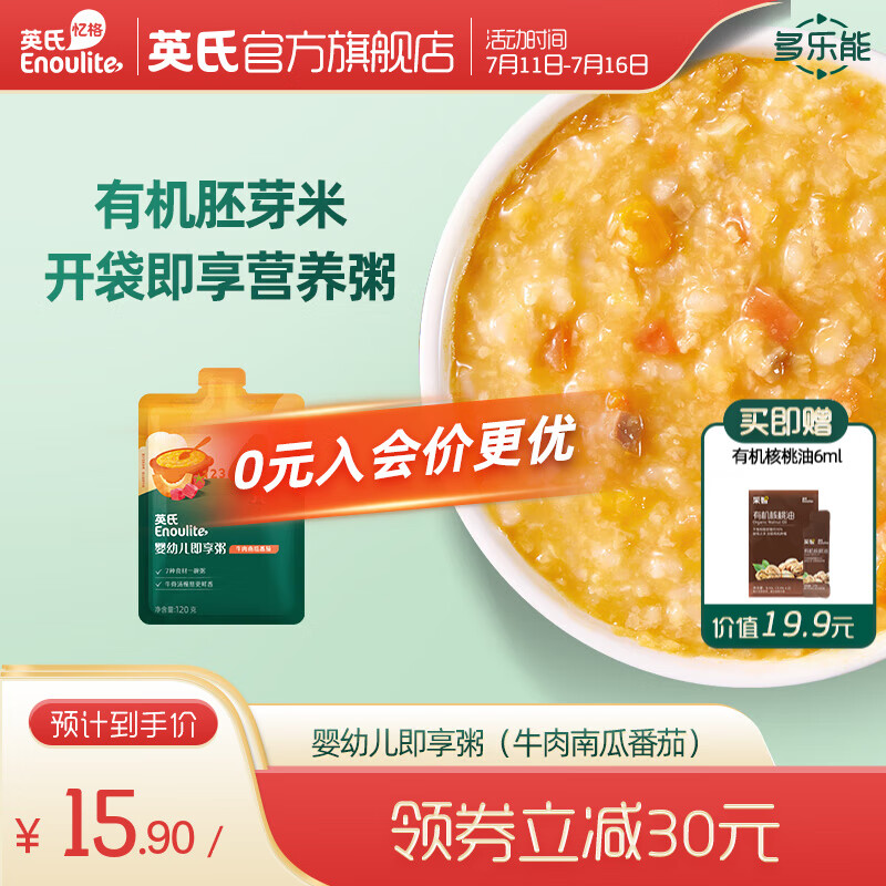 Enoulite 英氏 宝宝辅食粥 即食粥 即享粥（牛肉南瓜番茄） 120g 12.12元（需买2