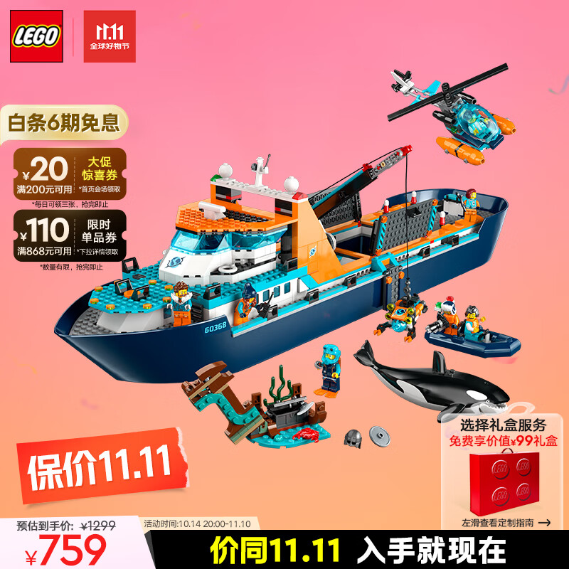 LEGO 乐高 City城市系列 60368 极地巨轮 759元（需用券）