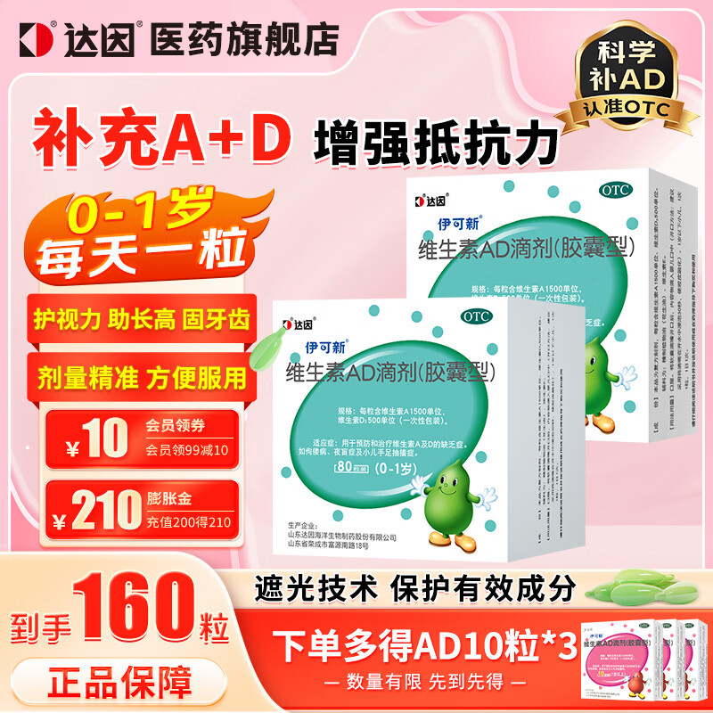 值选：伊可新 维生素AD滴剂（胶囊型）0-1岁 到手含赠160粒 75.48元（需用券）