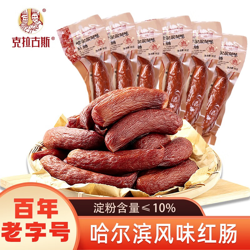 克拉古斯 哈尔滨风味红肠猪肉 90g*5根 14.9元