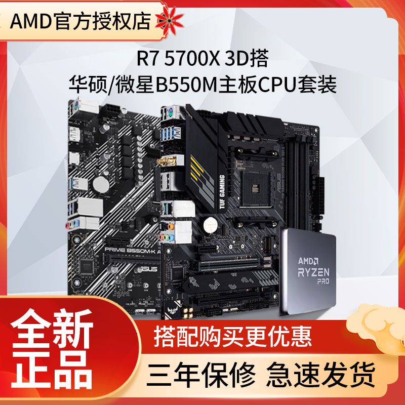 ASUS 华硕 AMD锐龙R7 5700X 3D散片盒装搭华硕微星B550M全新主板CPU套装 1415元