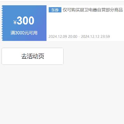 即享好券：京东 自营老板厨卫电器 3000减300元优惠券 9日20点开始~