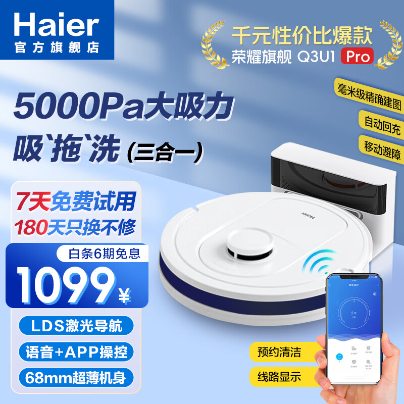 Haier 海尔 家用扫地机器人 LDS激光导航 智能规划线路 Q3U1 Pro专业版（90%客户