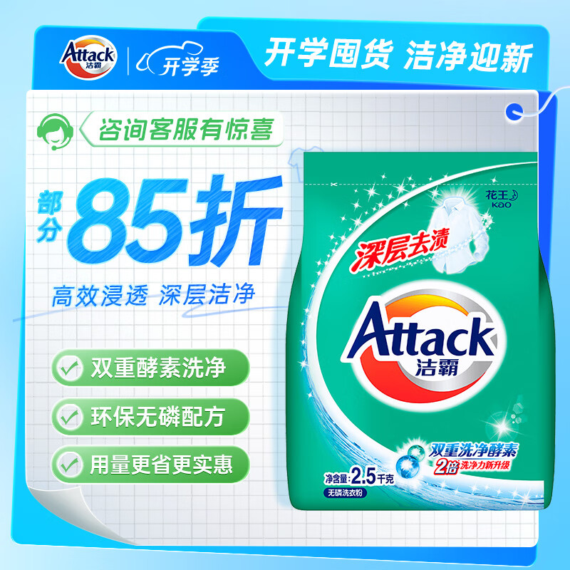 Attack 洁霸 深层去渍洗衣粉 2.5kg ￥27.96