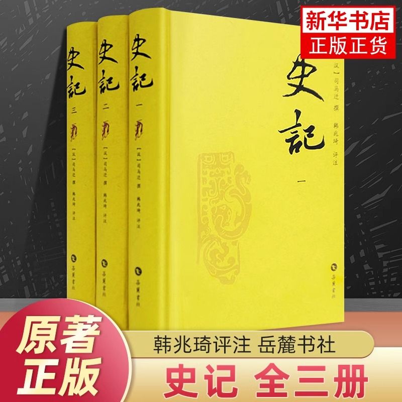 史记(全3册) 司马迁撰 韩兆琦 校注 历史书籍中国通史 新华书店 61.52元