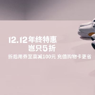 9日20点、促销活动：京东NIKE官方旗舰店 双12年终特惠 单品直降岂只5折