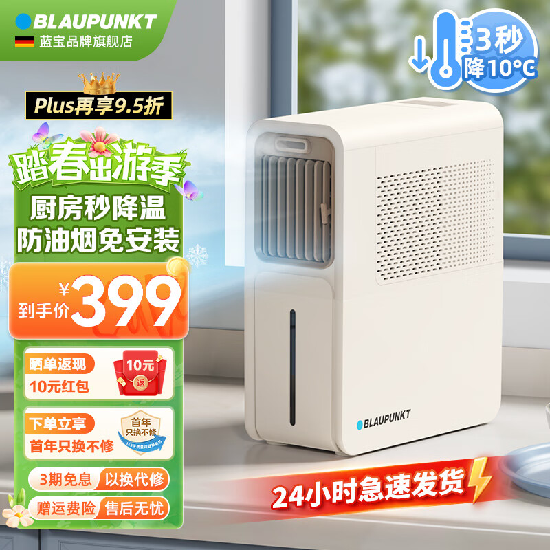 BLAUPUNKT 蓝宝 小厨凉电风扇厨房水冷风扇机小型空调扇制冷风扇冰雾扇 379元