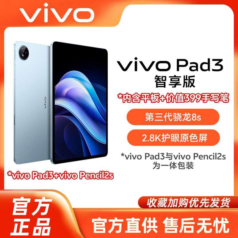 百亿补贴：vivo pad3平板电脑+ vivo触控笔 vivo Pencil2s 2279元