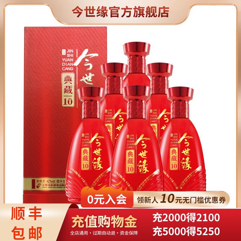 今世缘 官方旗舰店42度典藏10白酒整箱500ml*6瓶节日送礼婚庆用酒 596.1元