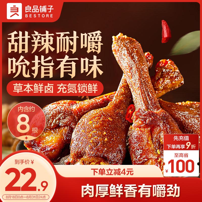 BESTORE 良品铺子 鲜卤鸭翅根甜辣味鸭小腿鸭肉零食锁鲜卤味熟食解馋休闲小