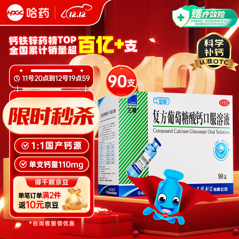 Sanchine 三精 复方葡萄糖酸钙口服溶液10ml*90支 液体钙 治疗钙缺乏 非葡萄糖