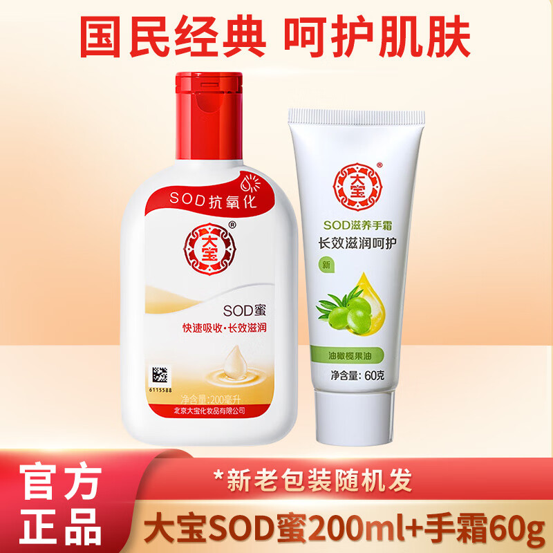 大寶 SOD蜜200ml身體乳液面霜補水護手霜男士護膚品官方授權店正品 16元