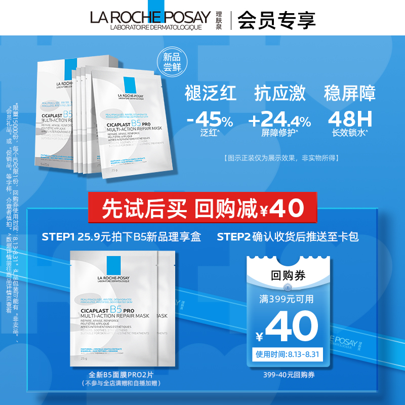 LA ROCHE-POSAY 理肤泉 B5保湿修复面膜Pro 2片 21.9元