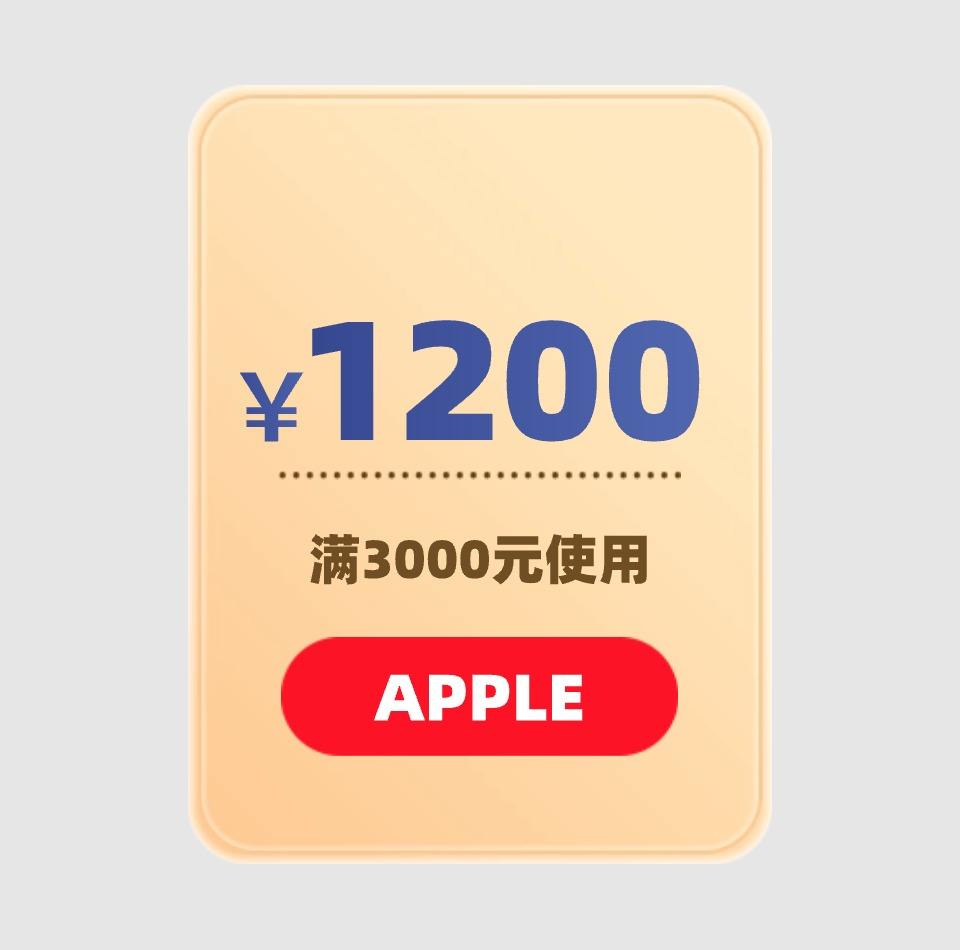 APPLE产品 1200元优惠券 满3000元可用 5月8日更新